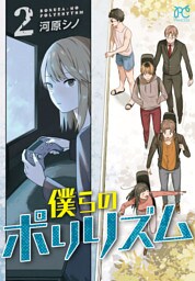 僕らのポリリズム　2