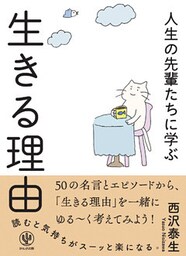 人生の先輩たちに学ぶ 生きる理由