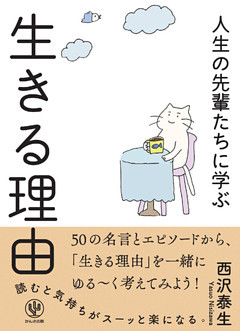 人生の先輩たちに学ぶ 生きる理由