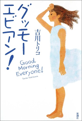 グッモーエビアン！