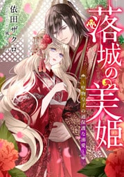 【電子オリジナル】落城の美姫　～堅物皇子の過保護な溺愛～