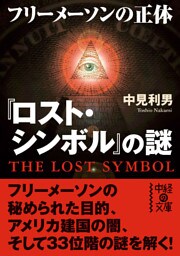 『ロスト・シンボル』の謎　フリーメイソンの正体