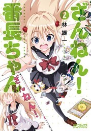 ざんねん! 番長ちゃん 2