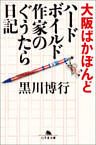 大阪ばかぼんど ハードボイルド作家のぐうたら日記