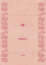 「恋」