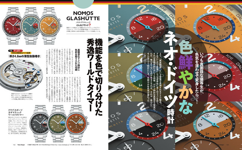 ［特集］色鮮やかなネオ・ドイツ時計