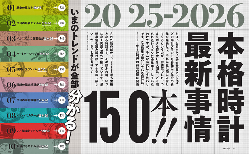 ［特集］2025-2026 本格時計最新事情150本!!
