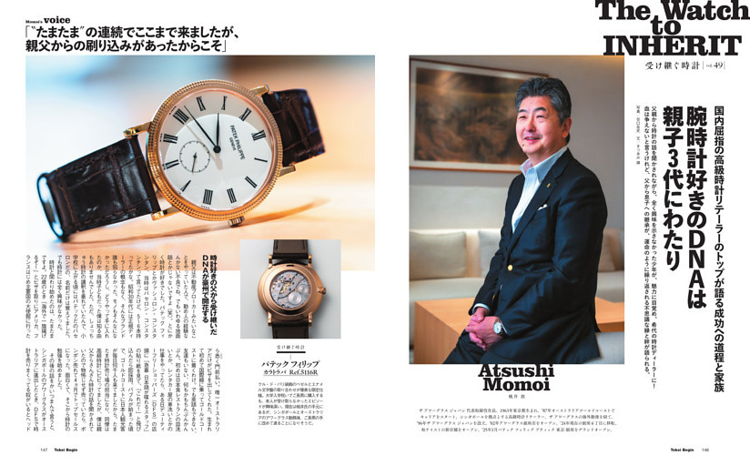 受け継ぐ時計［桃井 敦］