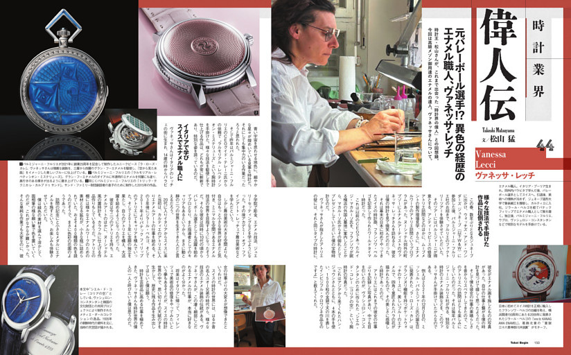 時計業界偉人伝／松山 猛[ヴァネッサ・レッチ]