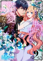 離縁を申し出たら溺愛されるようになりました!? 〜将軍閣下は年下妻にご執心〜【単話版】（9）