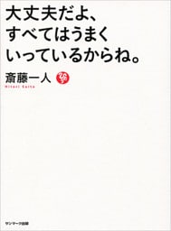 大丈夫だよ、すべてはうまくいっているからね。