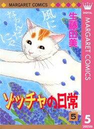 ゾッチャの日常 5