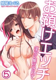 お預けエッチ-淫らに焦らされて(5)