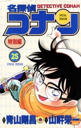 名探偵コナン　特別編（２５）