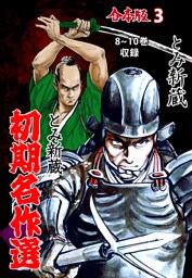 とみ新蔵・初期名作選【合本版】　3