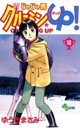 じゃじゃ馬グルーミン★UP!(10)
