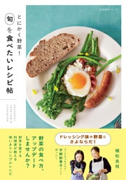 とにかく野菜！　旬を食べたいレシピ帖