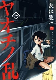 ヤオチノ乱（１）