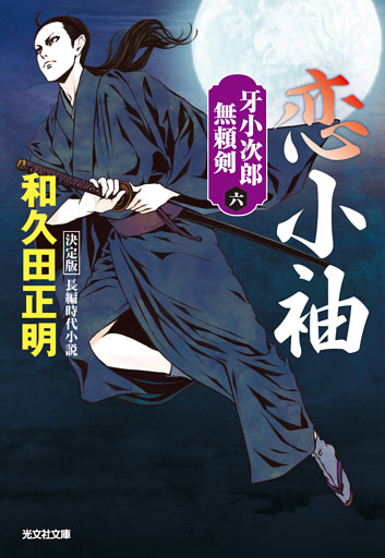 恋小袖　決定版～牙小次郎無頼剣（六）～