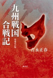 九州戦国合戦記 増補改訂版