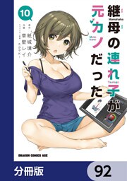 継母の連れ子が元カノだった【分冊版】　92