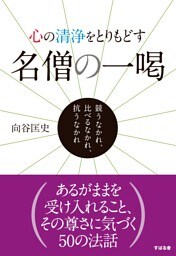 心の清浄をとりもどす　名僧の一喝