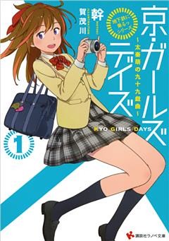 「地下鉄に乗るっ」シリーズ　京・ガールズデイズ