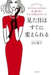見た目はすぐに変えられる〜元パリコレ・モデルの手っ取り早くキレイを作るテクニック