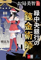 お局美智Ｖ　緑中央銀行の錬金術師【文春e-Books】