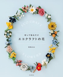切って貼るだけ　エコクラフトの花