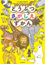どうぶつさがしえずかん