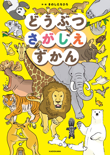 どうぶつさがしえずかん