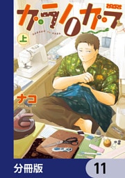 ガラノノガラ【分冊版】　11
