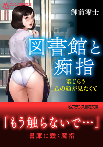 図書館と痴指　羞じらう君の顔が見たくて