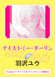 テイスト・ミー・ダーリン