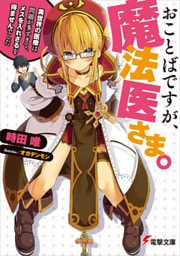 おことばですが、魔法医さま。 ～異世界の医療は問題が多すぎて、メスを入れざるを得ませんでした～