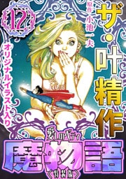 ザ・叶精作　魔物語　愛しのベティ⑫＜原画入り特装版＞