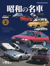 昭和の名車 完全版 Vol.2 表紙