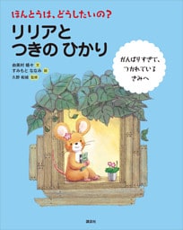 ほんとうは、どうしたいの？　リリアと　つきの　ひかり