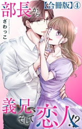 部長から義兄、そして恋人！？【合冊版】4