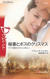 秘書とボスのクリスマス　ナイト家のスキャンダル Ｉ