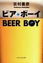 ビア・ボーイ
