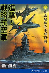 進撃！戦略航空軍（２）　比島地獄の占領作戦