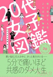 20代女子図鑑　恋と自分と人生、これは私の物語