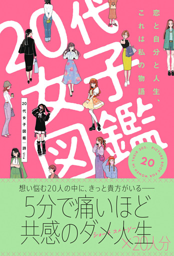 20代女子図鑑　恋と自分と人生、これは私の物語