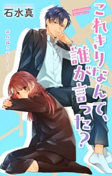 Love Jossie　これきりなんて、誰が言った？　story15