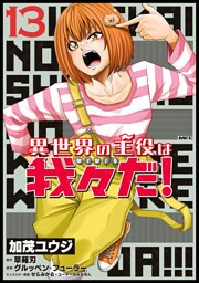 異世界の主役は我々だ！ 13