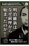 明治維新はなぜ薩摩から始まったのか