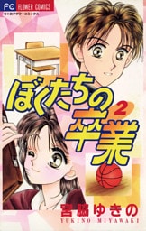 ぼくたちの卒業（２）