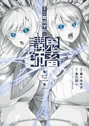 王立魔術学院の鬼畜講師 ３